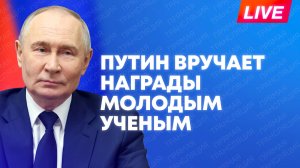 Путин вручает премии в области науки и инноваций молодым ученым