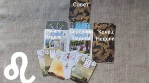 ЛЕВ ♌ Таро-прогноз на неделю с 9 по 15 февраля
