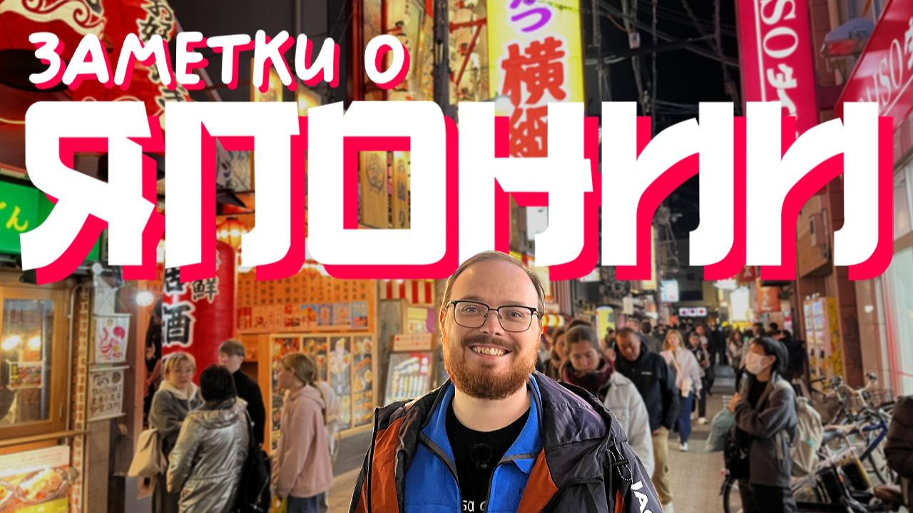 НАЧАЛО ЯПОНСКИХ ПРИКЛЮЧЕНИЙ 🇯🇵🦌 Япония 2025. Часть 1 смотреть онлайн