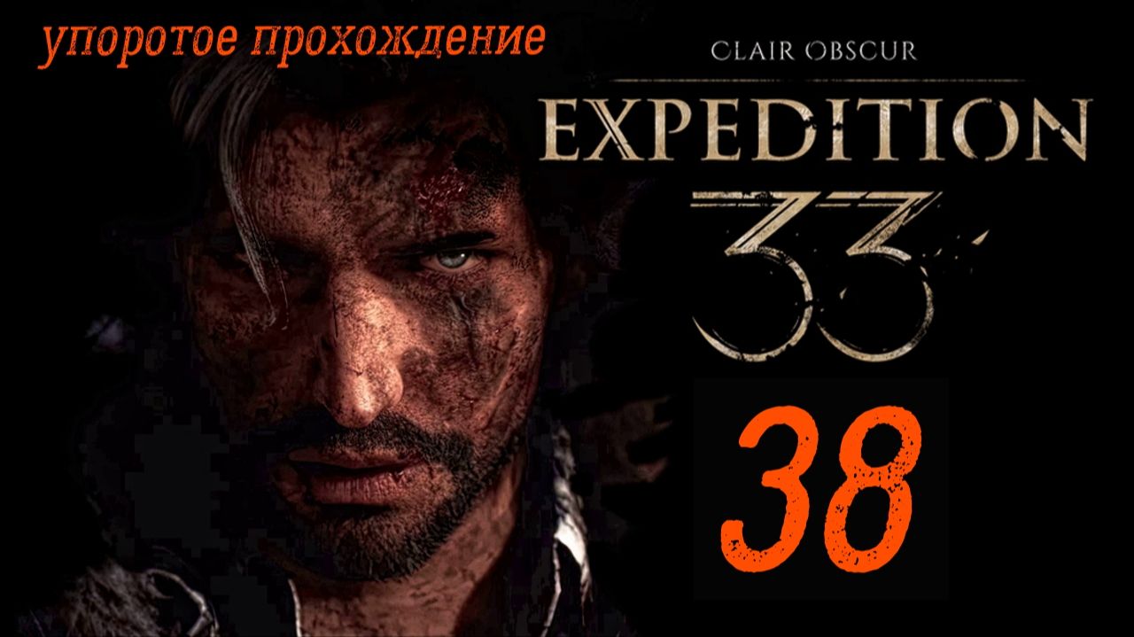 Clair Obscur_ Expedition 33(38 серия) пук тужурное прохождение смотреть онлайн