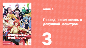 Повседневная жизнь с девушкой-монстром 3 серия (аниме-сериал, 2015)