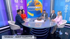 Доброе утро, Башкортостан! - 04.02.2026 "Провены" - выбор пациентов