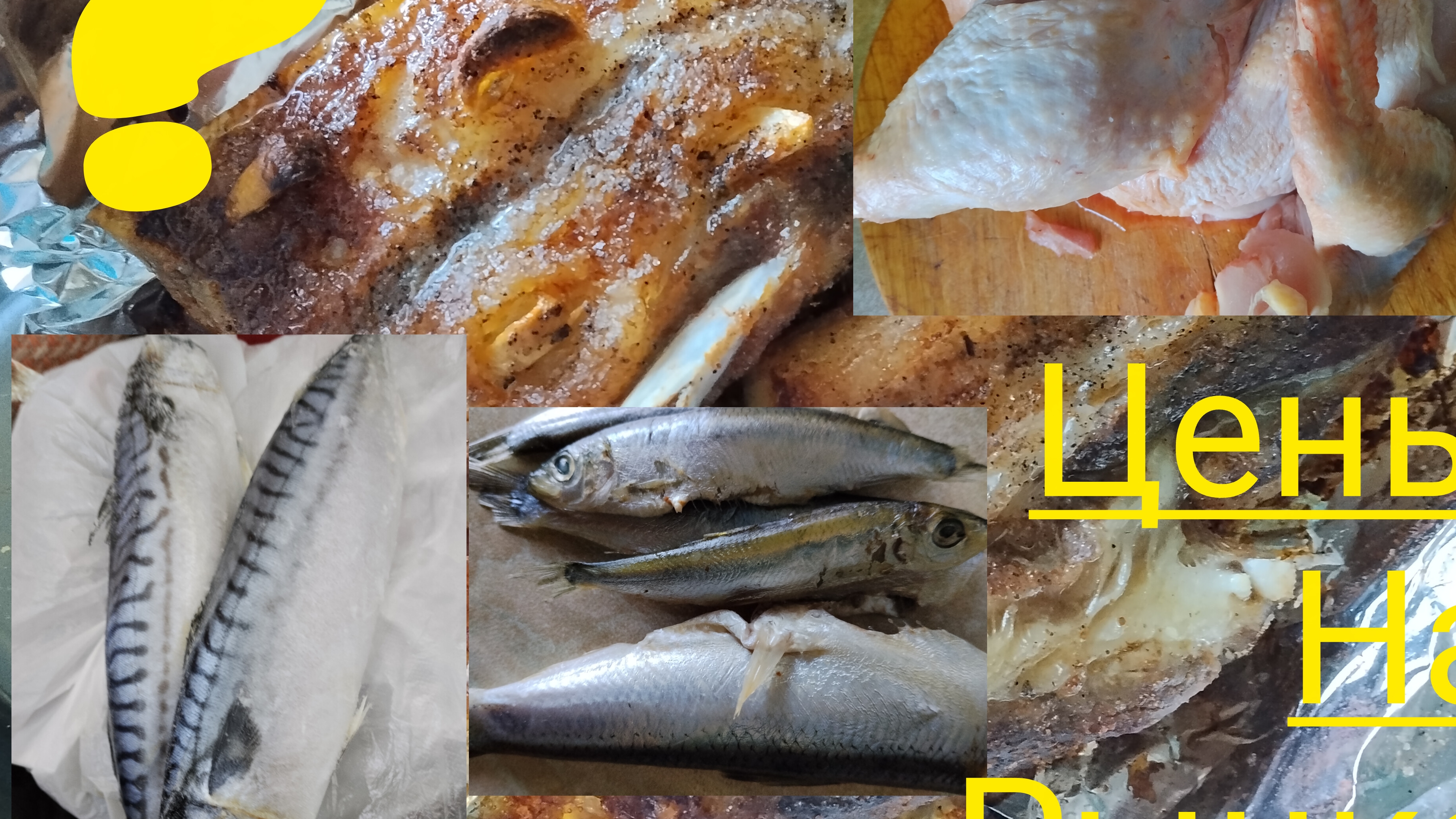 Цены на мясо, птицу и рыбу на рынке.