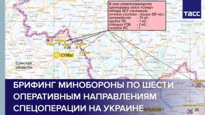 Брифинг Минобороны по шести оперативным направлениям спецоперации на Украине