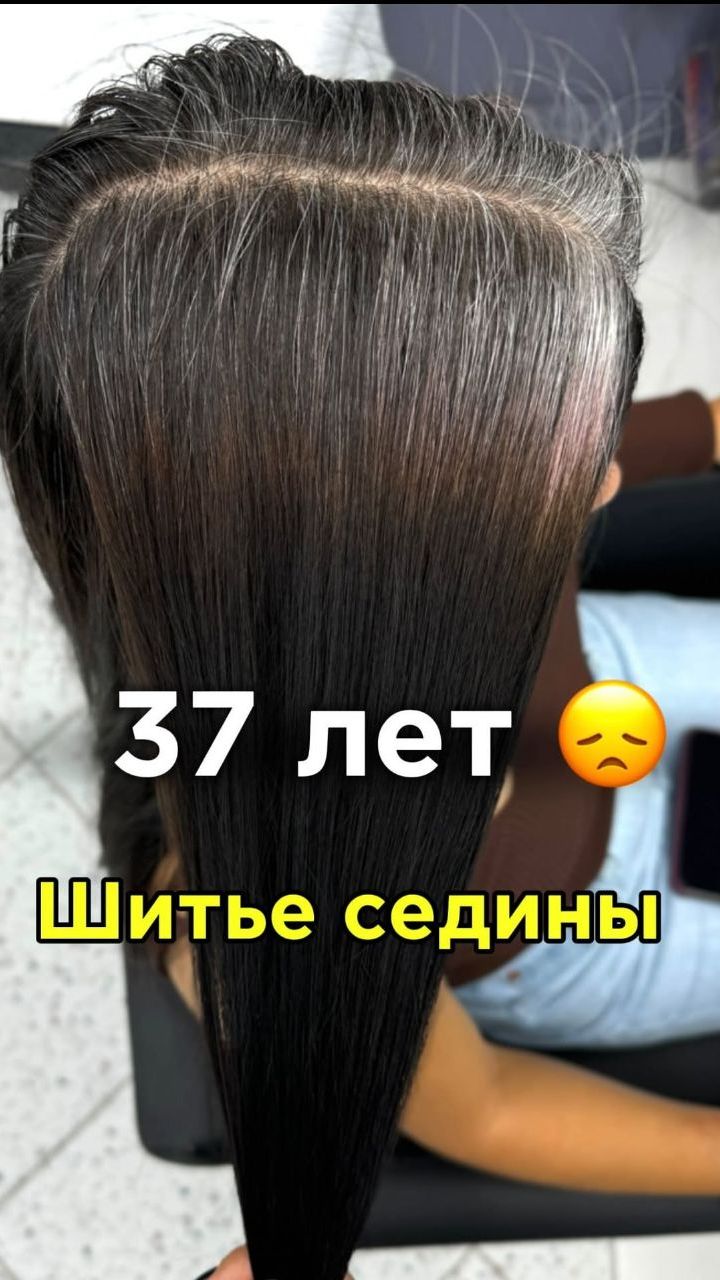 Шитье седины в 37 лет
