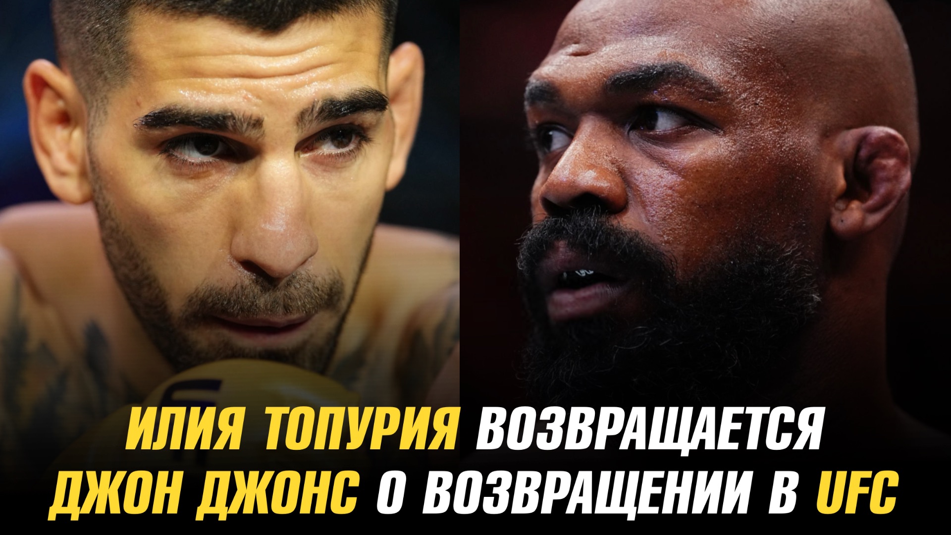 Илия Топурия возвращается / Джон Джонс о возвращении в UFC смотреть онлайн