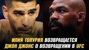 Илия Топурия возвращается / Джон Джонс о возвращении в UFC