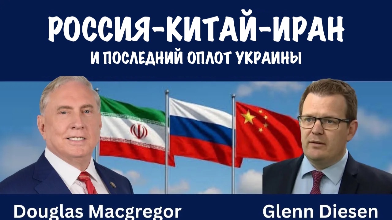 Последний оплот Украины | Дуглас Макгрегор | Douglas Macgregor смотреть онлайн