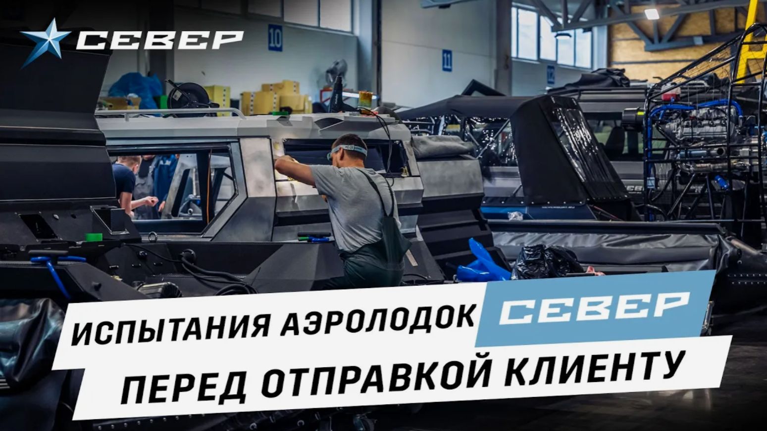 Испытания аэролодок Север перед отправкой клиенту / Аэролодки и Вездеходы Север смотреть онлайн