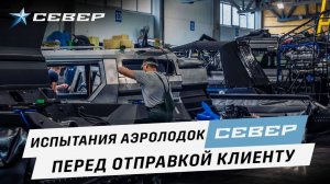 Испытания аэролодок Север перед отправкой клиенту / Аэролодки и Вездеходы Север