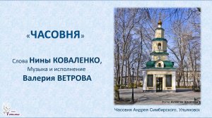 "Часовня".  Музыка и исполнение Валерия ВЕТРОВА, слова Нины КОВАЛЕНКО