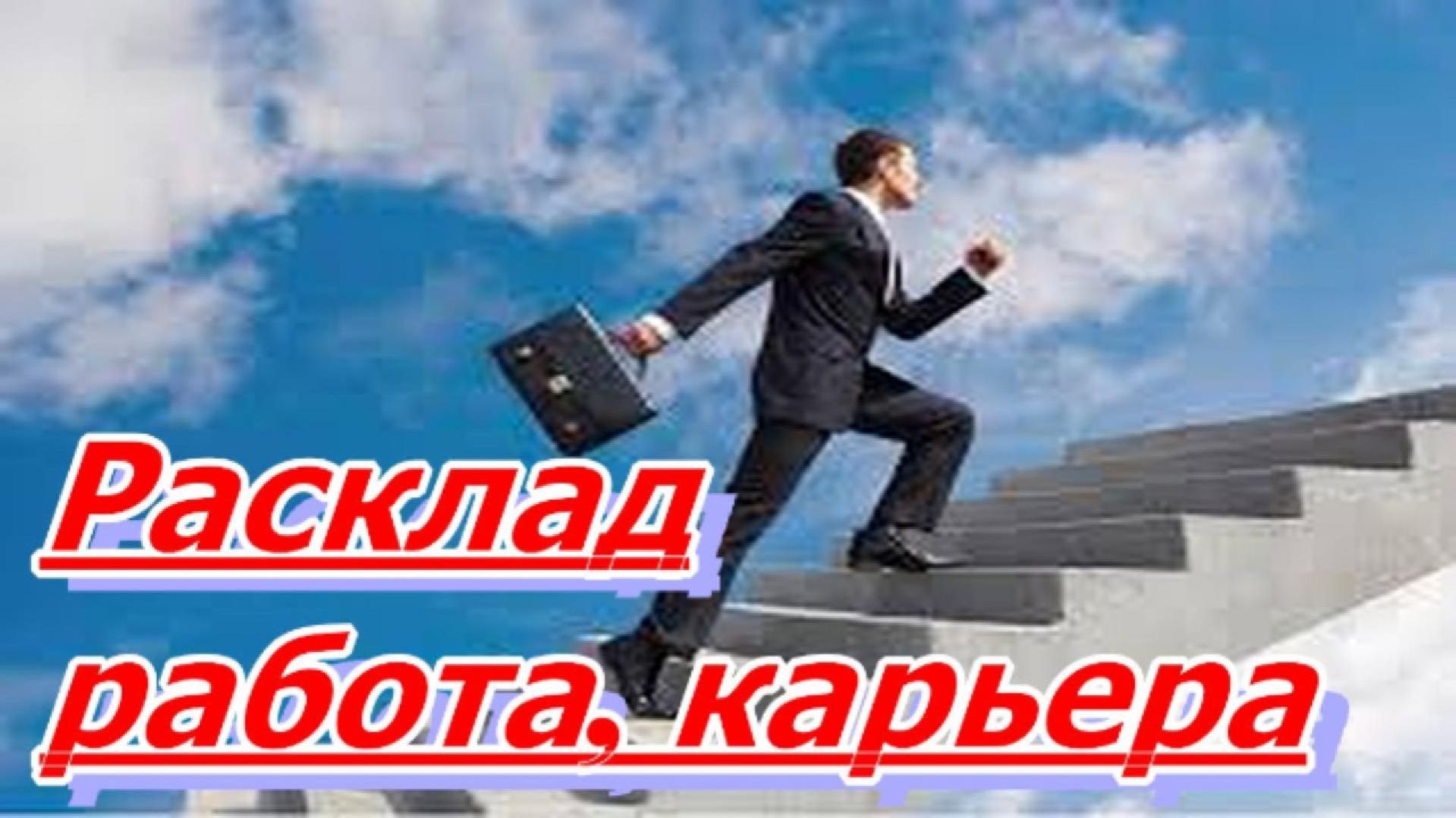 РАСКЛАД РАБОТА, КАРЬЕРА