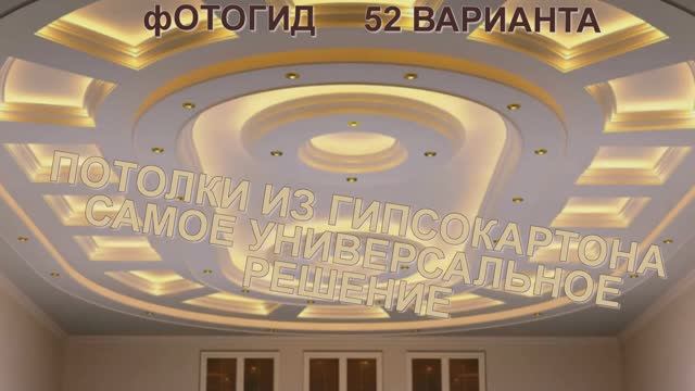 Потолки из гипсокартона — универсальное решение! Фотогид. 52 слайда с озвучкой