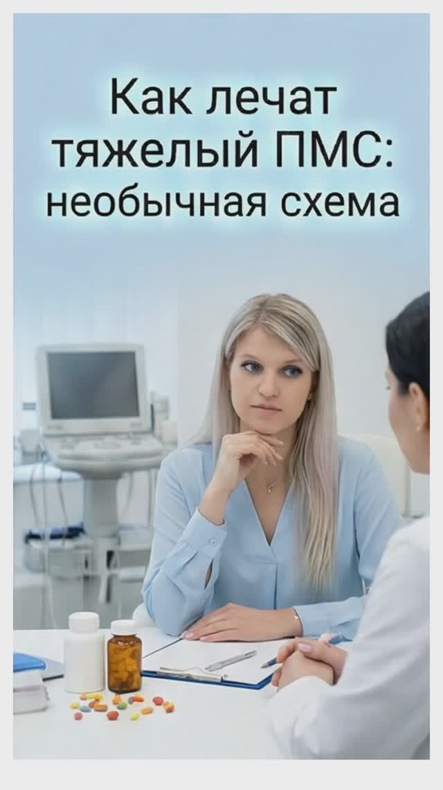 Как лечат тяжелый ПМС: необычная схема
