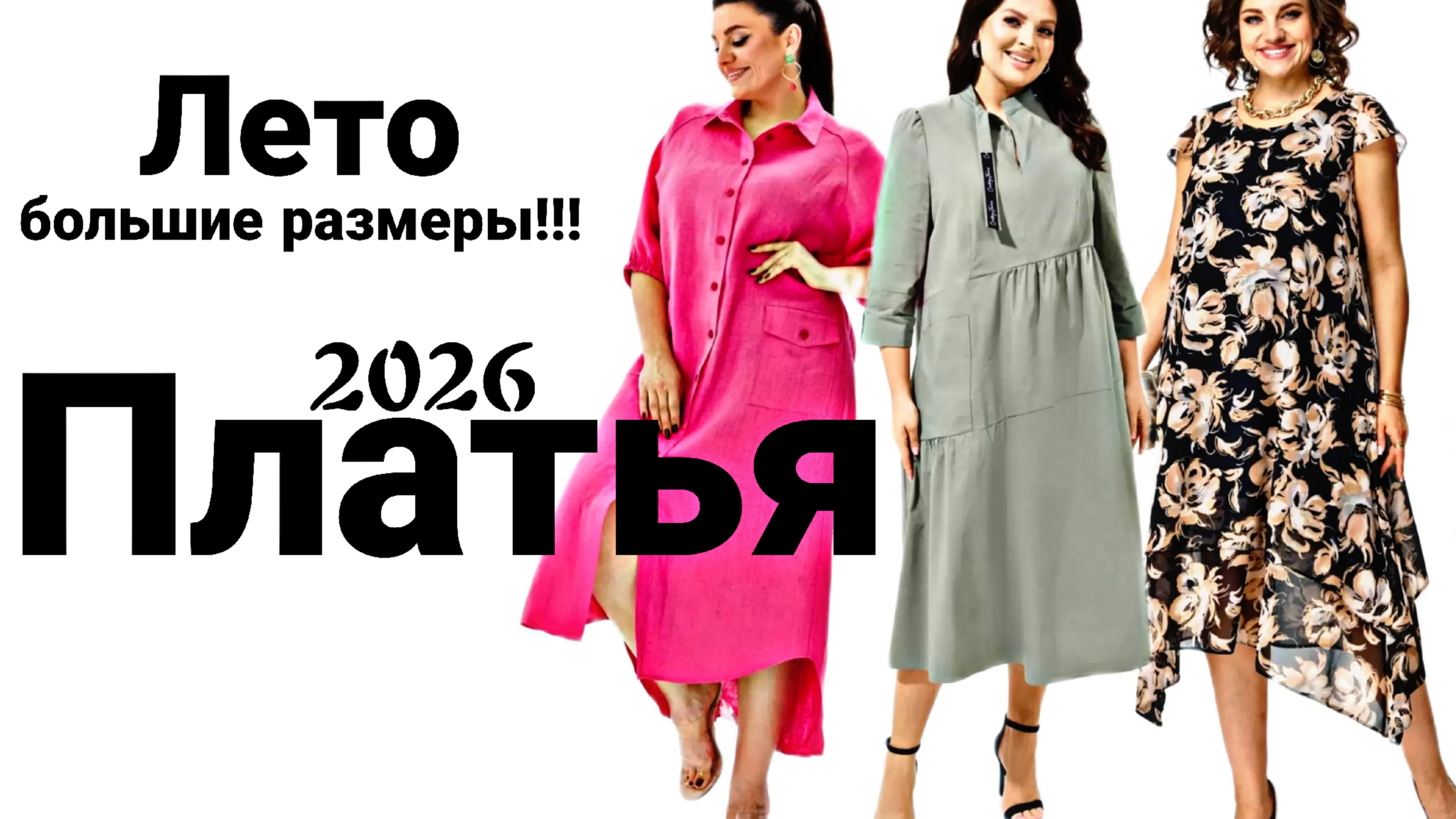 МОДА ДЛЯ ПОЛНЫХДРЕССМАНИЯ