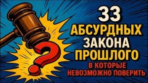 33 АБСУРДНЫХ ЗАКОНА ПРОШЛОГО, В КОТОРЫЕ НЕВОЗМОЖНО ПОВЕРИТЬ