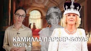 Камилла Паркер-Боулз: часть 2 // Как сделать из презираемой всеми любовницы королеву?