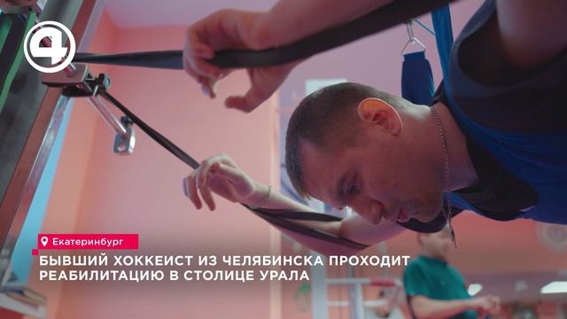 Спортсмен с травмой позвоночника восстанавливается в клинике Екатеринбурга смотреть онлайн