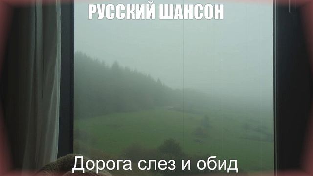 ДУШЕВНЫЕ ПЕСНИ|Дорога слез и обид|РУССКИЙ ШАНСОН ДУШЕВНЫЕ ПЕСНИ|Дорога слез и обид|РУССКИЙ ШАНСОН