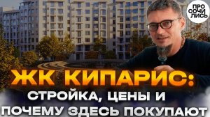 ЖК Кипарис в Сукко: новая очередь ➤Квартиры у моря в Анапе ➤полный обзор ➤цены 2026 🔵Просочились