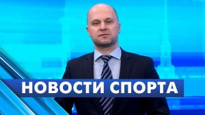 Новости спорта / 5 февраля