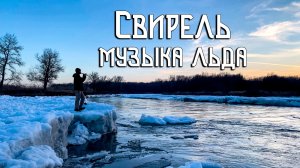 Флейта Свирель / Музыка Души с Ледяных Берегов
