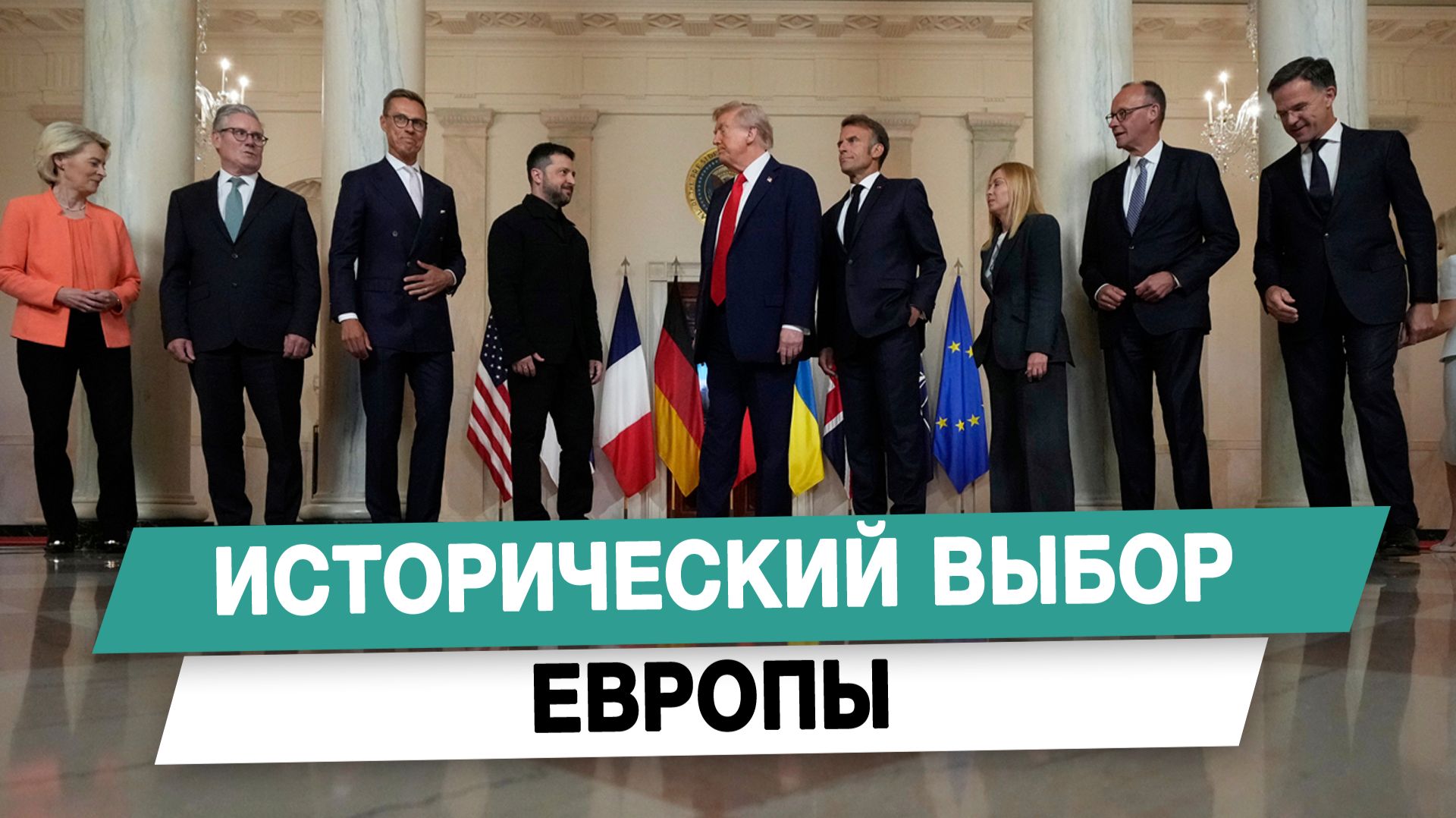 Исторический выбор Европы смотреть онлайн