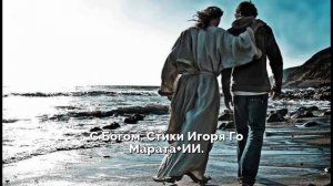 С Богом. Стихи Игоря Го Марата+ИИ