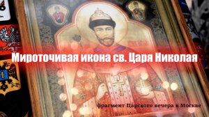 Знак неба. Икона святого Царя Николая 2 замироточила в день Октябрьской революции- 7 ноября 1998 г.