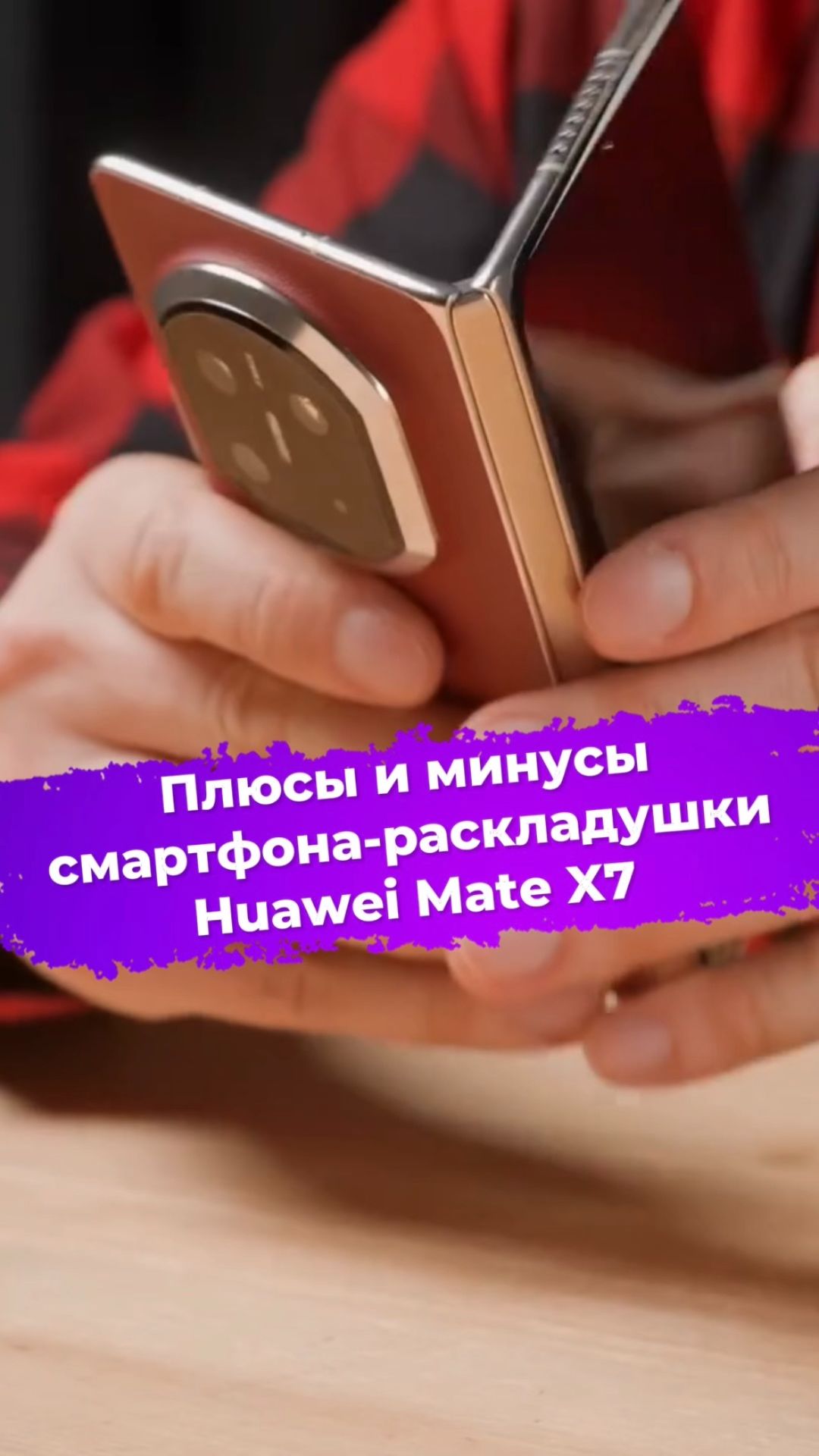 Плюсы и минусы смартфона-раскладушки Huawei Mate X7 #huawei #ixbt #смартфон смотреть онлайн