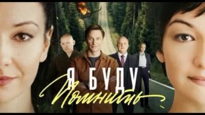 Я буду помнить (2026) 1,2,3,4,5,6,7,8,9,10,11,12,13,14,15,16 серия обзор