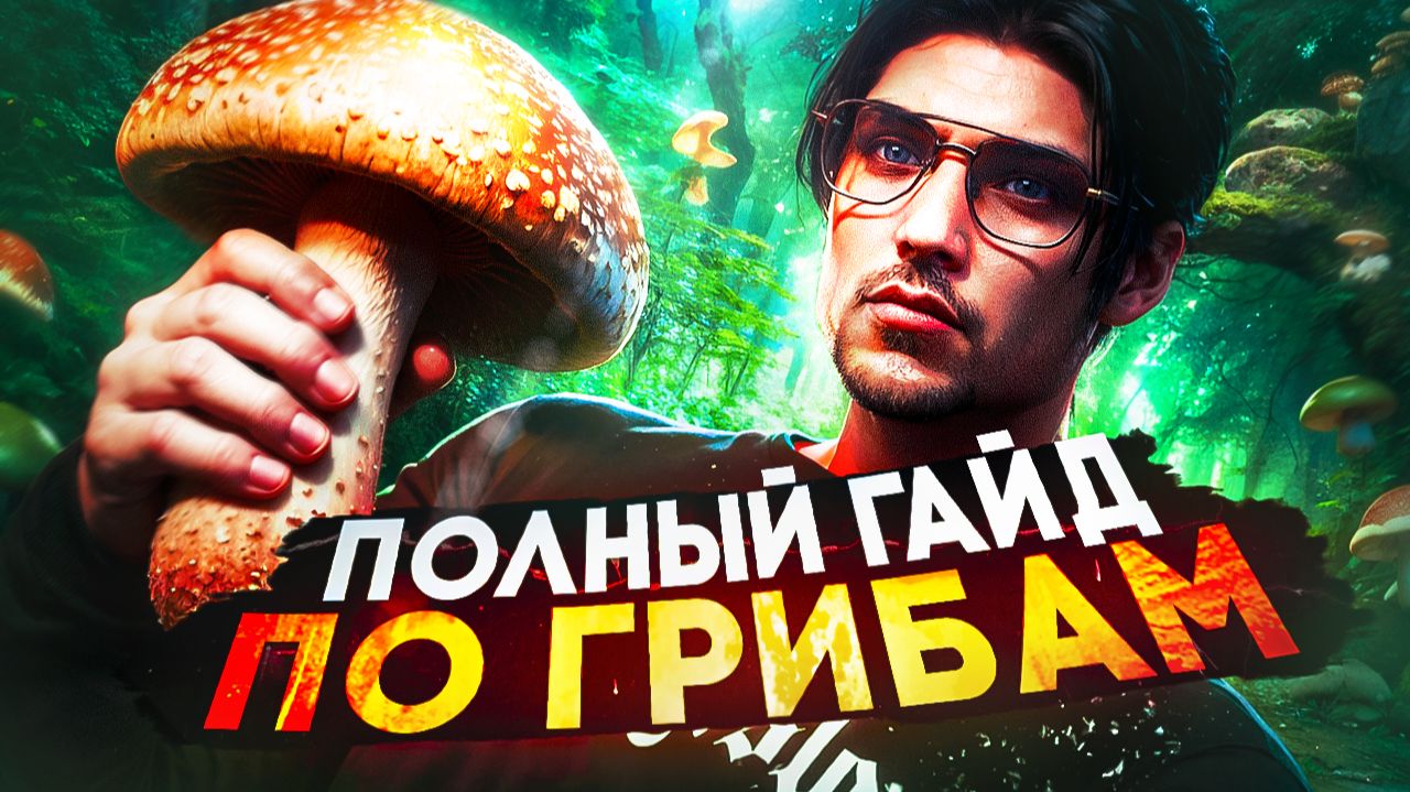 ПОЛНЫЙ ГАЙД ПО ГРИБАМ 2026 в GTA 5 RP \ MAJESTIC RP смотреть онлайн