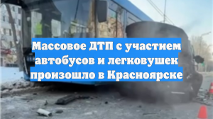 В Красноярске в ДТП с двумя автобусами пострадали три человека