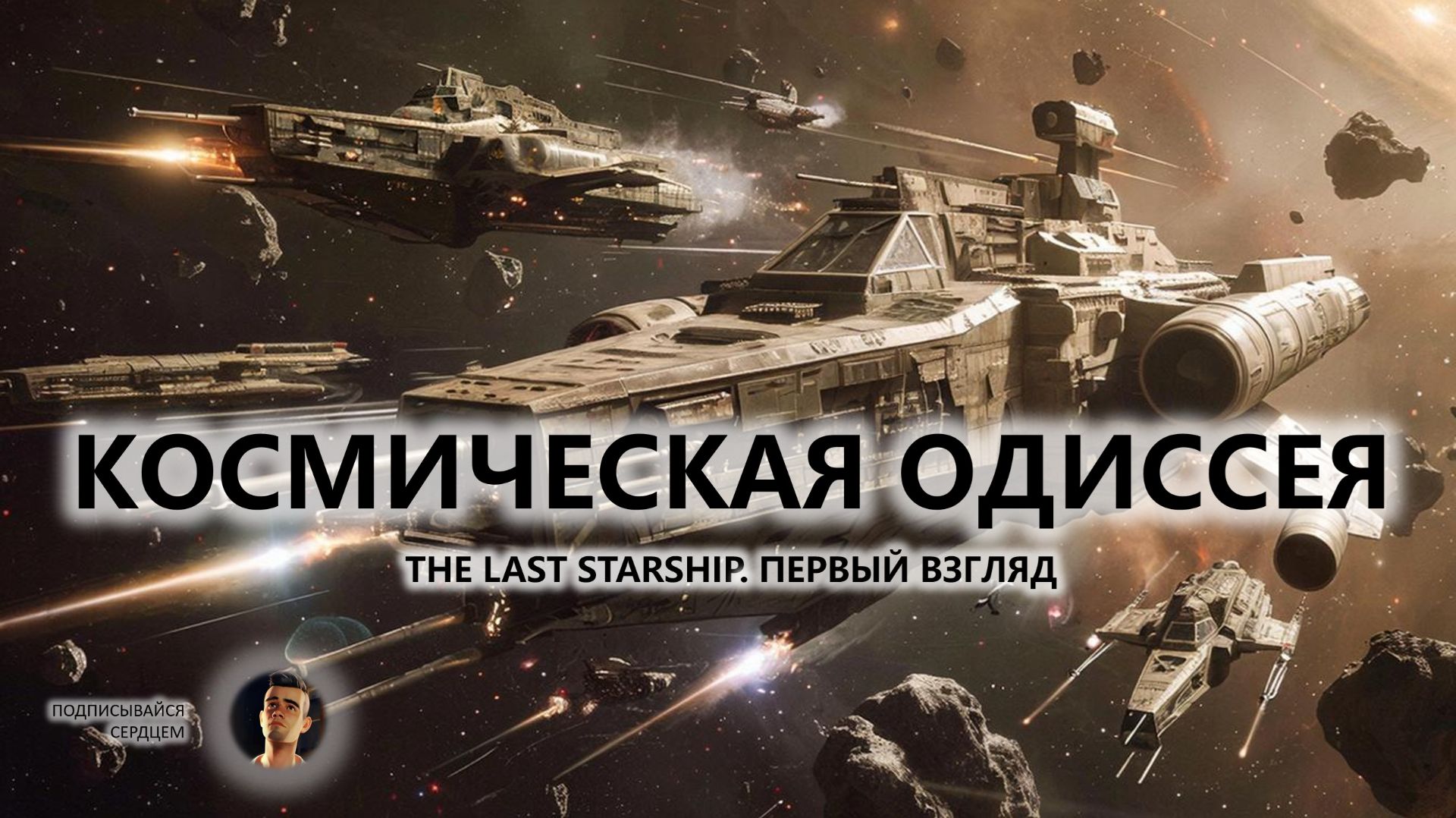 🔥КОСМИЧЕСКАЯ ОДИССЕЯ I ПЕРВЫЙ ВЗГЛЯД | The Last Starship смотреть онлайн