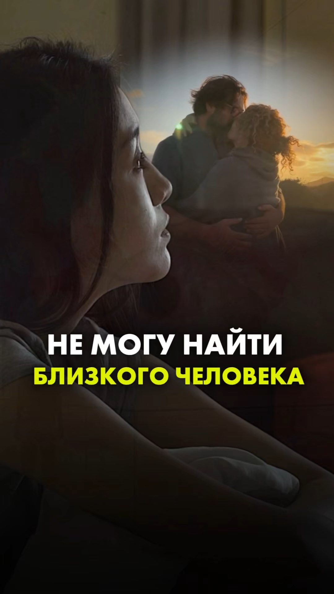 НЕ МОГУ НАЙТИ БЛИЗКОГО ЧЕЛОВЕКА смотреть онлайн