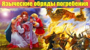 Языческие обряды погребения славян