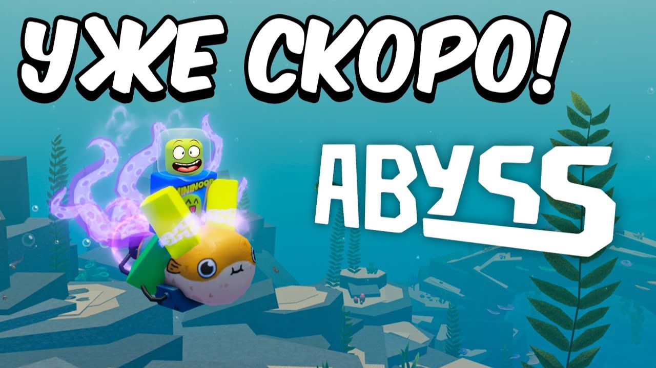 УЖЕ СОВСЕМ СКОРО! НОВАЯ ИГРА АББИС УЖЕ В РОБЛОКСЕ | ABYSS ROBLOX!