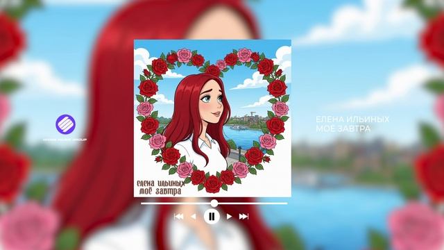 Елена Ильиных — Моё завтра (Official Audio 2026)