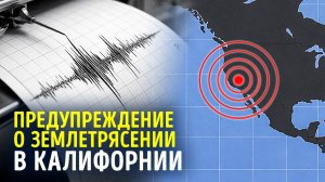 УЧЕНЫЕ ПОДТВЕРЖДАЮТ, ЧТО БОЛЬШОЕ ЗЕМЛЕТРЯСЕНИЕ В КАЛИФОРНИИ ПРОИЗОЙДЕТ РАНЬШЕ, ЧЕМ ПЛАНИРОВАЛОСЬ