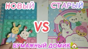 Бумажный домик🏠Ппродолжение 😁Nika_Limonca