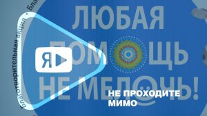 НЕ ПРОХОДИТЕ МИМО / В Новом Уренгое стартовала благотворительная акция «Любая помощь – не мелочь»