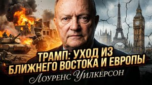 🚨🌍 Шок! Лоуренс Уилкерсон | Трамп покидает Ближний Восток и Европу!