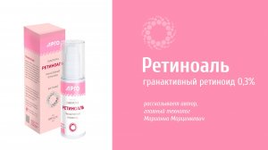 PROBIO ANTIAGE. Ретиноиды и их виды. Гранактивный ретиноид 0,3%