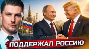 США полностью поддержали Путина - Зеленский поражен | Макрон  восстанавливает диалог с РФ