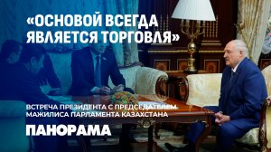 Лукашенко: у Беларуси и Казахстана одинаковые взгляды на развитие мира. Панорама
