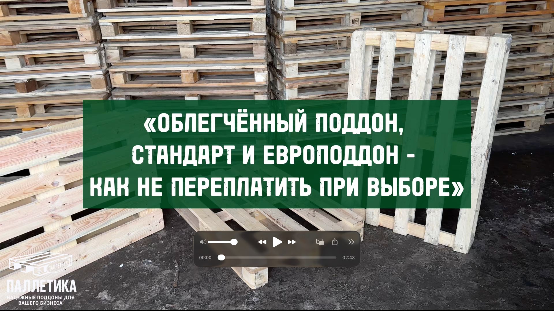 Облегчённый, стандарт и европоддон — в чём разница?