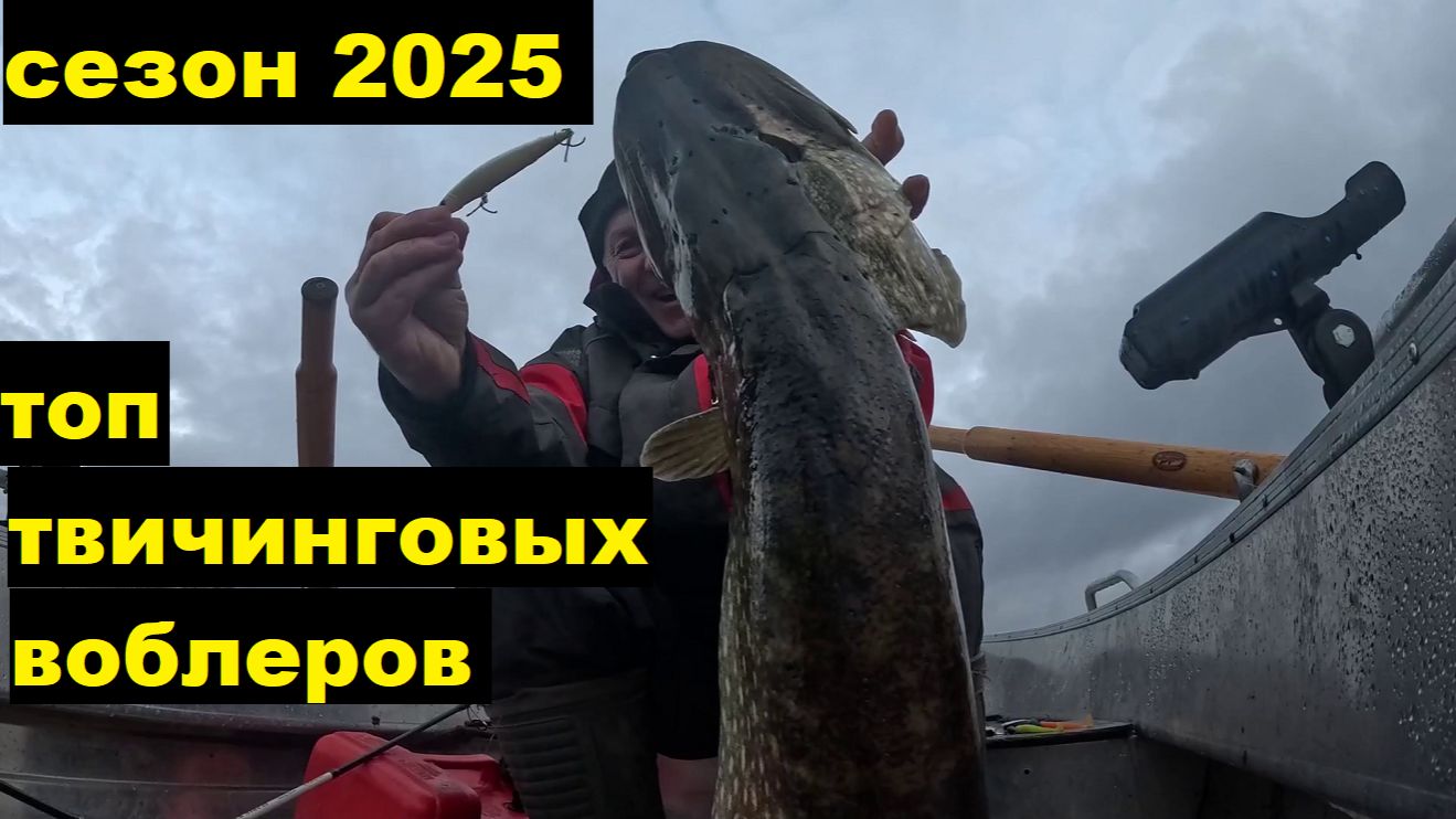 Топ твичинговых воблеров сезона 25. часть 2.