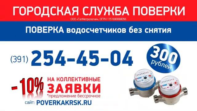 ПОВЕРКА водосчетчиков Красноярск ( Городская Служба Поверки )