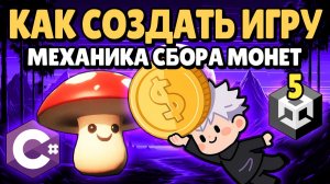 Как создать Игру | Механика Сбора Монет | Unity #5