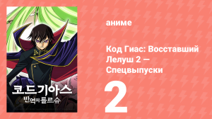 Код Гиас: Восставший Лелуш 2 спецвыпуск (аниме-сериал, 2009)